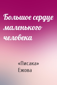 Большое сердце маленького человека