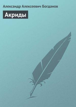 Обложка книги «Акриды» — Александр Богданов