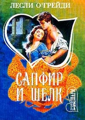 Обложка книги «Сапфир и шелк» — Лесли О'Грейди