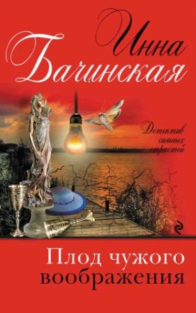Обложка книги «Плод чужого воображения» — Инна Бачинская