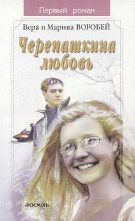 Обложка книги «Черепашкина любовь» — Вера и Марина Воробей