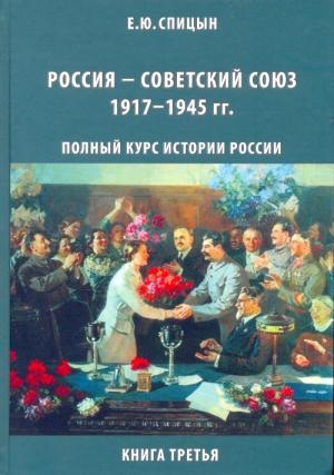 Обложка книги «Россия — Советский Союз, 1917–1945 гг.» — Евгений Спицын