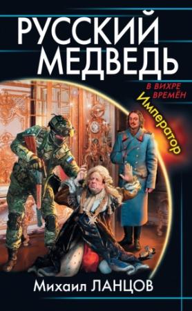 Обложка книги «Русский медведь. Император» — Михаил Ланцов