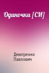 Сергей Дмитренко - Одиночки [СИ]