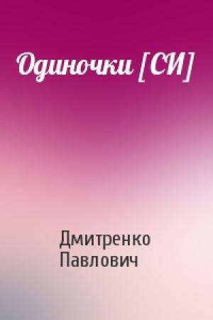 Обложка книги «Одиночки [СИ]» — Сергей Дмитренко