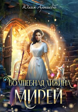 Обложка книги «Волшебная хижина Мирей» — Юлия Арниева