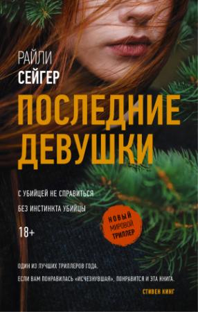 Обложка книги «Последние Девушки» — Райли Сейгер