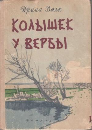 Обложка книги «Колышек у вербы» — Ирина Волк