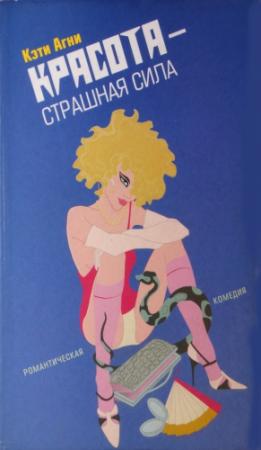 Обложка книги «Красота - страшная сила» — Кэти Агни