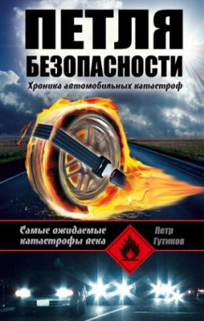 Обложка книги «Петля безопасности: хроника автомобильных катастроф» — Петр Гутиков