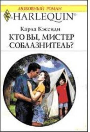 Обложка книги «Кто вы, мистер соблазнитель?» — Карла Кэссиди