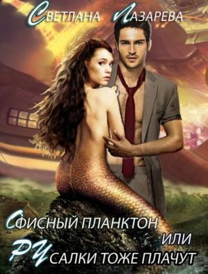 Обложка книги «Офисный планктон или РУсалки тоже плачут» — Светлана Лазарева