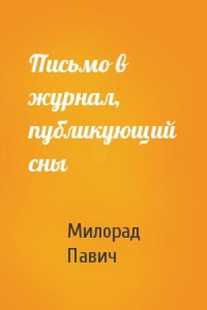 Обложка книги «Письмо в журнал, публикующий сны» — Милорад Павич