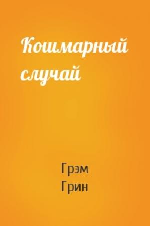 Обложка книги «Кошмарный случай» — Грэм Грин