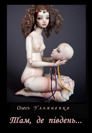 Обложка книги «Там, де південь...» — Олесь Ульяненко