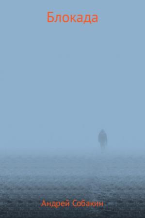 Обложка книги «Блокада» — Андрей Собакин