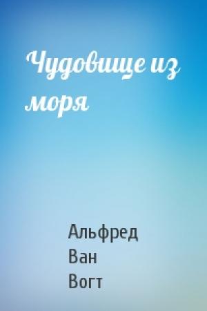 Обложка книги «Чудовище из моря» — Альфред Элтон Ван Вогт