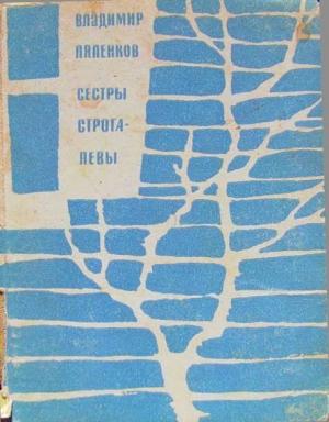 Обложка книги «Сёстры Строгалевы (сборник)» — Владимир Ляленков