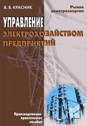 Обложка книги «Управление электрохозяйством предприятий» — Валентин Красник