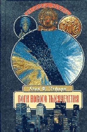 Обложка книги «Боги нового тысячелетия» — Алан Элфорд
