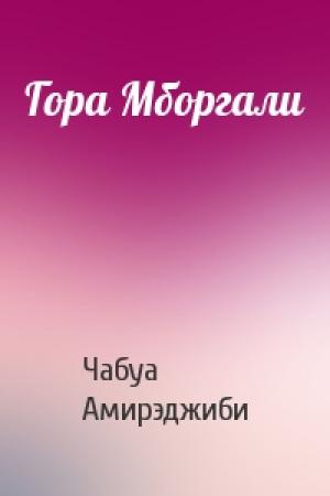 Обложка книги «Гора Мборгали» — Чабуа Амирэджиби