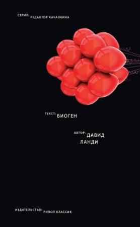 Обложка книги «Биоген» — Давид Ланди