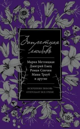 Обложка книги «Запретная любовь» — Дмитрий Емец, Валерий Панюшкин, Татьяна Тронина, Маша Трауб, Маргарита Меклина, Улья Нова, Мария Метлицкая, Мария Ануфриева