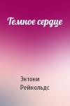 Энтони Рейнольдс - Темное сердце