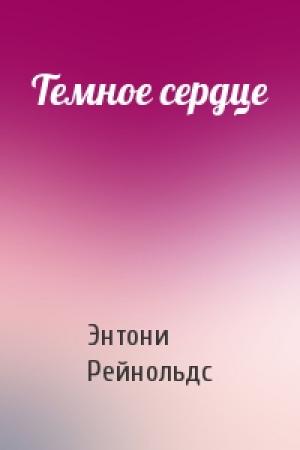 Обложка книги «Темное сердце» — Энтони Рейнольдс