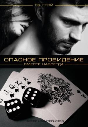Обложка книги «Вместе навсегда» — Т. К. Грэй