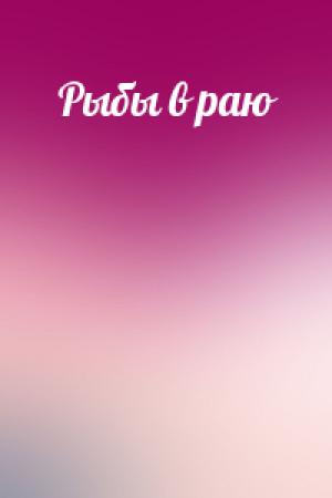 Обложка книги «Рыбы в раю» — Борис Ушеренко