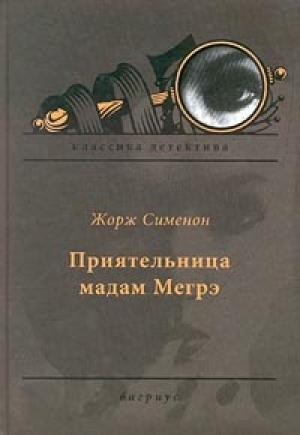 Обложка книги «Приятельница мадам Мегрэ» — Жорж Сименон