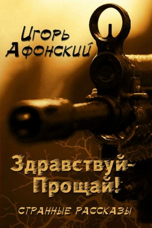 Обложка книги «Здравствуй – прощай!» — Игорь Афонский
