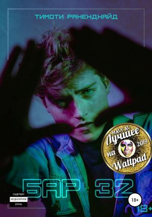 Обложка книги «Бар 32» — Тимоти Ранендхайд