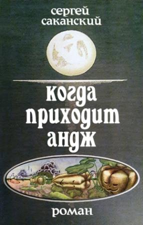 Обложка книги «Когда приходит Андж» — Сергей Саканский