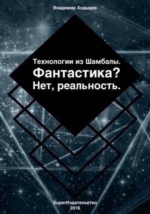 Обложка книги «Технологии из Шамбалы для России. Фантастика? Нет, реальность» — Владимир Ходырев