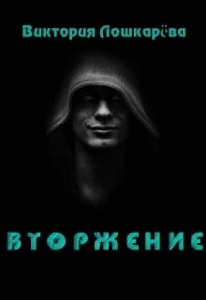 Обложка книги «Вторжение» — Виктория Лошкарёва