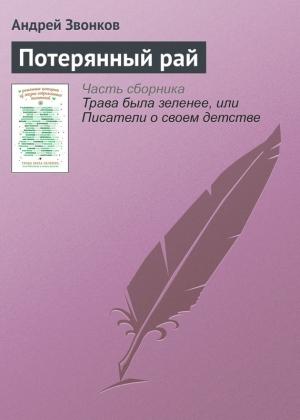Обложка книги «Потерянный рай» — Андрей Звонков