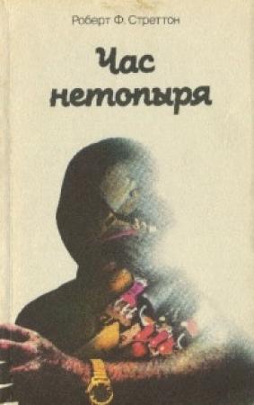 Обложка книги «Час нетопыря» — Роберт Стреттон
