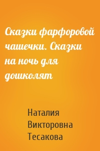 Сказки фарфоровой чашечки. Сказки на ночь для дошколят