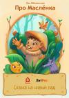 Яна Оболенская - Про Маслёнка