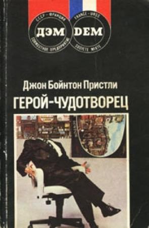 Обложка книги «Герой-чудотворец» — Джон Пристли