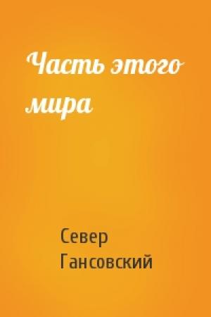 Обложка книги «Часть этого мира» — Север Гансовский
