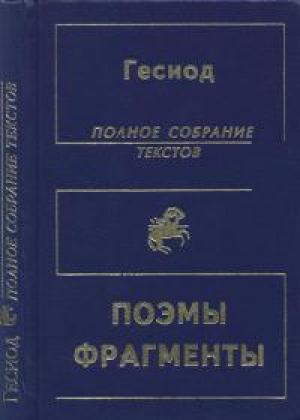 Обложка книги «(Не) Полное собрание текстов» — Гесиод
