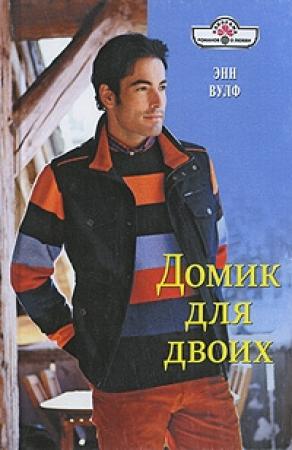 Обложка книги «Домик для двоих» — Энн Вулф