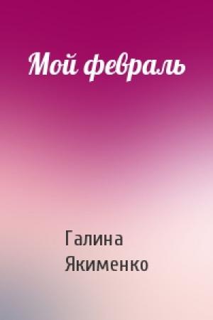 Обложка книги «Мой февраль» — Галина Якименко