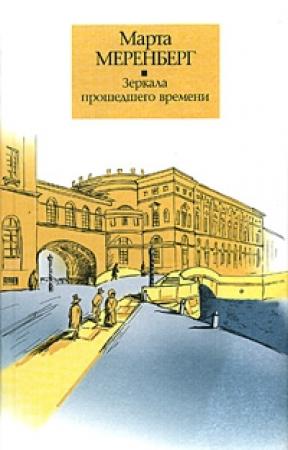 Обложка книги «Зеркала прошедшего времени» — Марта Меренберг