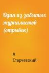 А Старчевский - Один из забытых журналистов (отрывок)