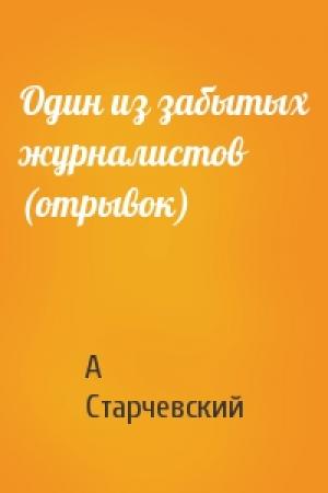Обложка книги «Один из забытых журналистов (отрывок)» — А Старчевский