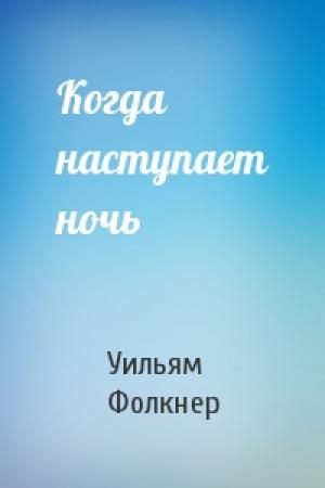 Обложка книги «Когда наступает ночь» — Уильям Фолкнер